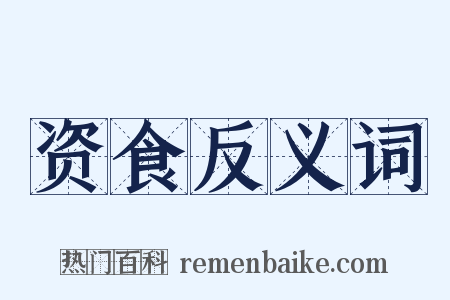 资食反义词是什么意思的图片